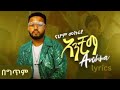Nahom mekuriya bada badalyrics      new ethiopian music 2024