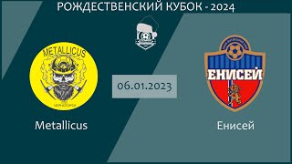 РОЖДЕСТВЕНСКИЙ КУБОК 2024 г. — БОЛЬШОЙ КУБОК.1/4. Metallicus - Енисей. 06.01.2024г. Обзор голов