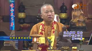 恭讚王禪老祖天威【唯心天下事2422】｜ WXTV唯心電視台