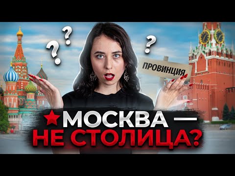 Все столицы России: не дай себя запутать на ЕГЭ по истории