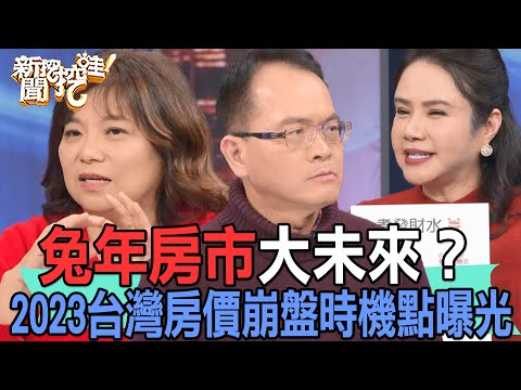 【精華版】兔年房市大未來？2023台灣房價崩盤時機點曝光