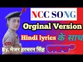 #NCC SONG (New) with lyrics in Hindi/ हम सब भारतीय हैं... एनसीसी गीत/2021Top ranking...