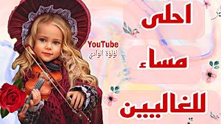 مساء الخير للغالين | اجمل مساء الخير | ستوريات مساء الخير | مقاطع مساء الخير