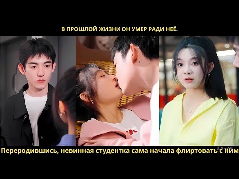 В прошлой жизни он умер ради неё. Переродившись, невинная студентка сама начала флиртовать с ним.