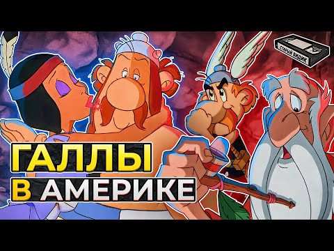 АСТЕРИКС ЗАВОЁВЫВАЕТ АМЕРИКУ | Что нашли галлы в Новом свете