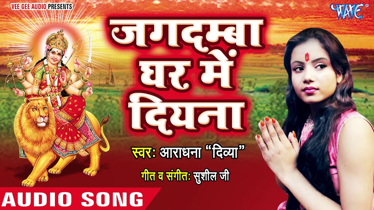 jagdamba ghar mai diara song jagdamba ghar mai diara song