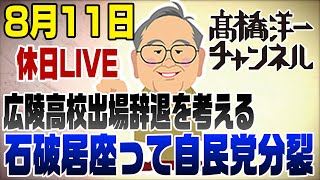 髙橋洋一チャンネルの配信のサムネイル画像