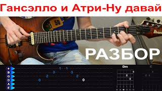 Гансэлло и Атри - Ну давай. Разбор на гитаре с табами Гансэлло и Атри - Ну давай. Разбор на гитаре с табами