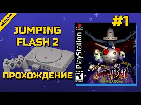 JUMPING FLASH 2 ► PS1 ► ПРОХОЖДЕНИЕ ► ЧАСТЬ 1