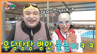 공감!!!흔한남매 물놀이 탐구생활ㅋㅋㅋㅋ(흔한남매)