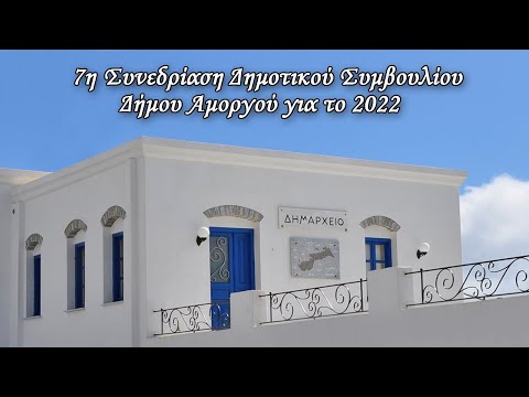 7η Συνεδρίαση Δημοτικού