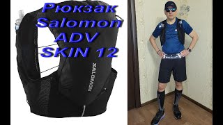 Рюкзак Salomon ADV SKIN 12 с флягами, чёрный. Для бега на длинные дистанции или ультра в горах