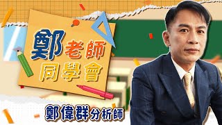 2022 03 29 鈦昇，漢磊，漢磊第二(2) 鄭偉群分析師 【鄭老師同學會】