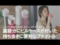 【もう薬 飲み忘れない！】蓋にピルケースが付いたミニボトル