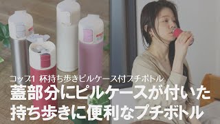 【もう薬 飲み忘れない！】蓋にピルケースが付いたミニボトル