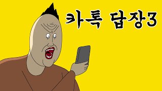 Kakaotalk Replies Three