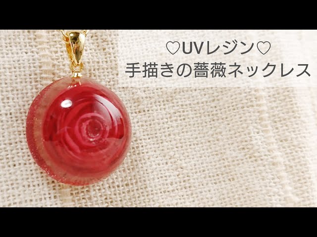 【UVレジン】手描き♡薔薇ネックレスの作り方 How to make a hand-painted rose necklace with resin