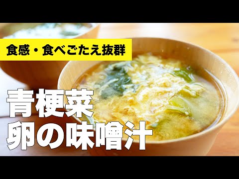 チンゲン菜の具だくさんお味噌汁レシピ【卵入り】