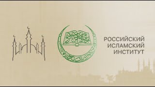 25 лет Российскому исламскому институту и Казанскому исламскому университету