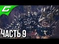 MONSTER HUNTER: World ➤ Прохождение #9 ➤ ЖЕСТКИЙ ФАРМ - 6 БОССОВ c Evgenirus