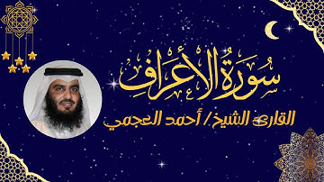 سورة الأعراف كاملة ومكتوبة بصوت الشيخ أحمد العجمي | تلاوة مؤثرة وخاشعة | بدون اعلانات
