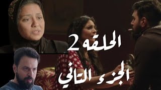 مسلسل عائلة الحاج نعمان الحلقه 2 (التانيه )الجزء التاني