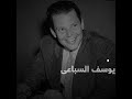 يوسف السباعى قصة اغتيال أديب بدرجة وزير 