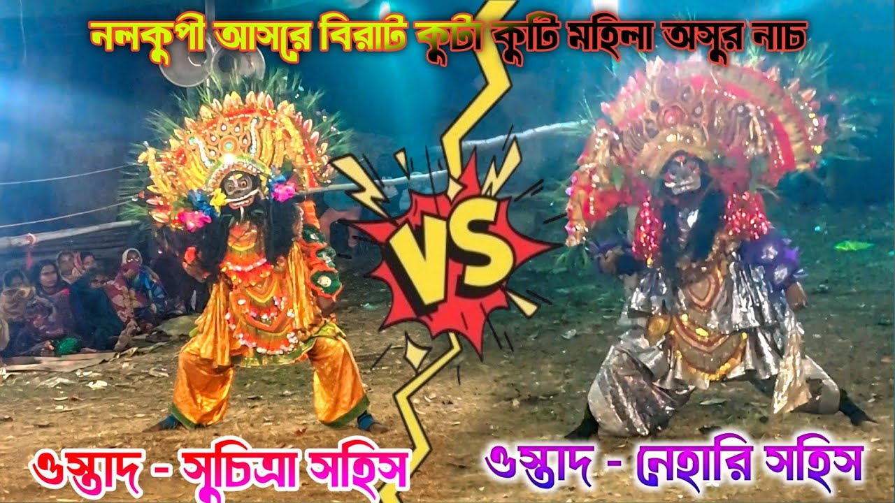 দুই অসুরেরই বাজি কম নাই | Suchitra Sahis 🆚 Nihari Sahis Asur Nach | #chhau_nach #asurnach 2026