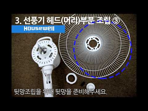 대웅모닝컴 하우스웰 스탠드 선풍기 조립 동영상