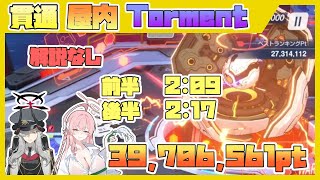 【記録用3970万pt】総力戦 屋内 ケセド torment 2凸 39706561pt