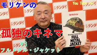 【映画紹介】『フルメタル・ジャケット』２回見ないと分からないキューブリック監督一流の戦争への皮肉【モリケンの「孤独のキネマ」】3