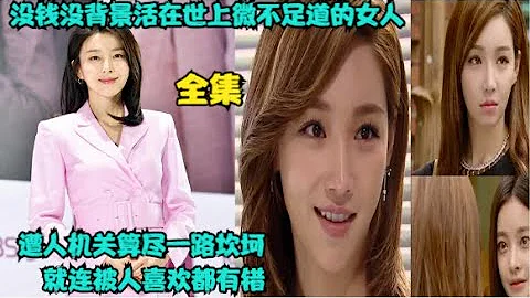 沒錢沒背景沒父母，活在世上微不足道的女人，工作和生活都被人處處針對，全集解說精彩呈現情感愛情劇 - 天天要聞