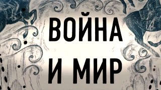 Л.Н. Толстой - "Война и Мир" (2 тома)