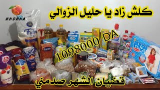 مشترياتي الشهرية للمواد الغذائية و مواد التنظيف مع الاسعار الجديدة