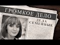 Громкое дело: Дела семейные. Юлия Пазылова.