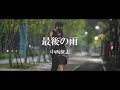 最後の雨 / 中西保志