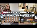 🇺🇸 Влог #22 | Ночь в студенческом общежитии | Как отдыхают американские подростки-студенты