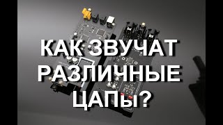 Как звучат различные ЦАПы (AK, Cirrus Logic, Sabre)?