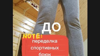 Хотела просто перешить спортивные #брюки получился #костюм#апсайклинг #переделкаодежды  #pachwork