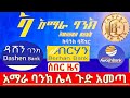         amhara bank  dashen bank  commercial bank  awash bank  ethiopia