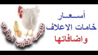 أسعار خامات الاعلاف و أضافاتها اليوم الاربعاء 22/ 12/ 2021