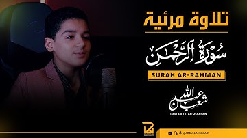 تلاوة مرئية لسورة الرحمن تفيض جمالا بصوت البلبل عبد الله شعبان Surah Arrahman | Visual