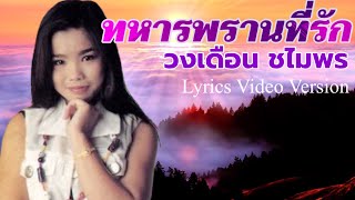 ทหารพรานที่รัก - วงเดือน ชไมพร[Lyrics Video Version]