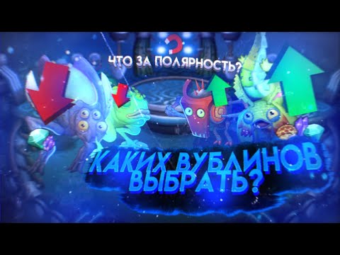 🔥КАКИХ ВУБЛИНОВ ВЫБРАТЬ В 2023 ГОДУ?|Что такое полярность?|My singing monsters