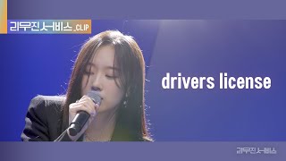 [리무진 서비스 클립] drivers license |  서리 | Seori Resimi