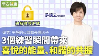 研究：平靜的心啟動長壽因子！3個練習瞬間帶來喜悅的能量、和諧的共振︱ 許瑞云 內科醫師【早安健康】