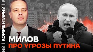 Милов Про Угрозы Путина