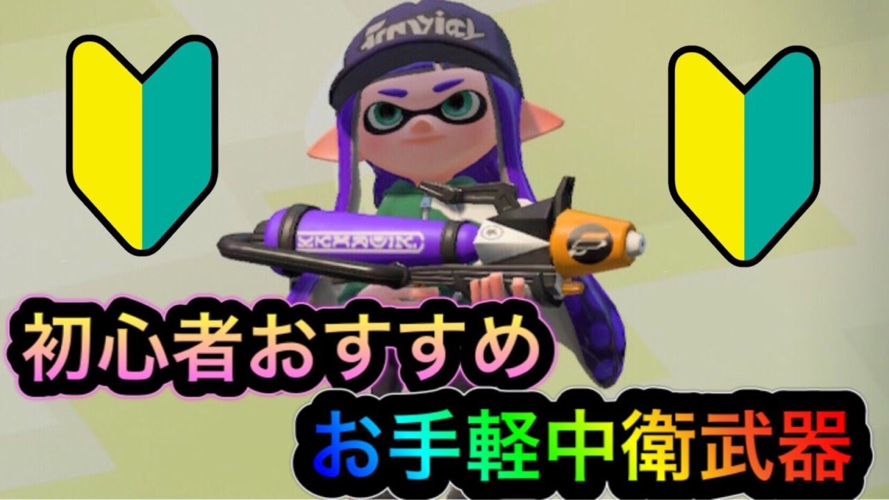 スプラトゥーン2 初心者オススメ中衛武器 楽しみたいならこれを持て リグマ ニンテンドー スイッチ Youtube スプラトゥーン2 初心者オススメ中衛武器 楽しみたいならこれを持て リグマ ニンテンドー スイッチ Youtube