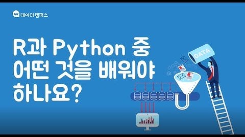 R과 Python중 어떤 것을 배워야 하나요?