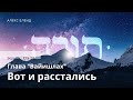 04. Недельная глава Ваишлах. Вот и расстались. Берешит 33:5-20